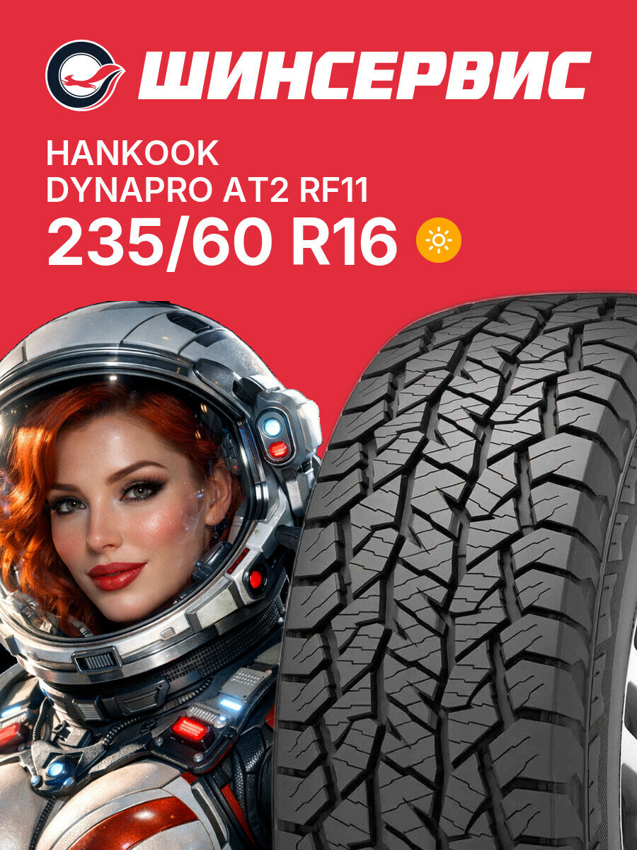 Летняя шина Hankook Dynapro AT2 RF11 235/60 R16 100 T, летняя автомобильная резина