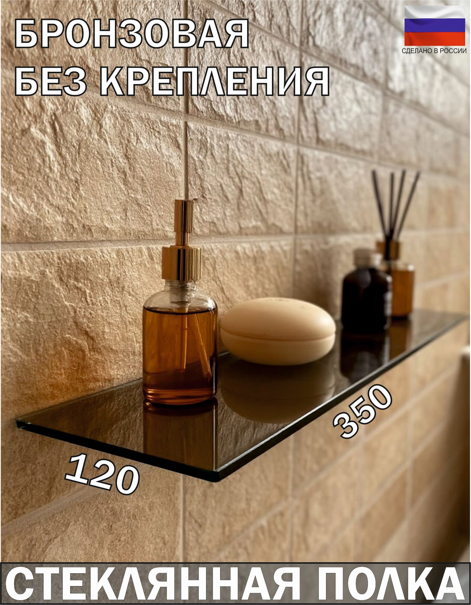 Стеклянная полка 350x120 мм. (стекло бронза 8 мм) без крепления