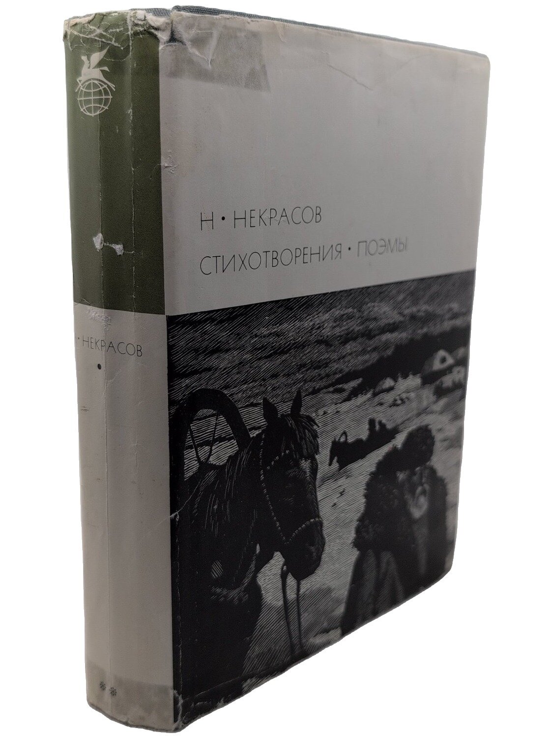 Некрасов Николай Алексеевич. Стихотворения. Поэмы. Некрасов Николай Алексеевич. 1971. Твердый переплет, суперобложка