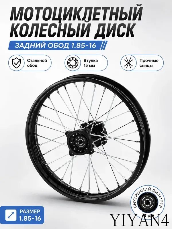 Заднее колесо для мотоцикла черное 1.85-16, ступица 15 мм, спицованное мото колесо со стальным ободом, колесо для ремонта и замены мотоцикла