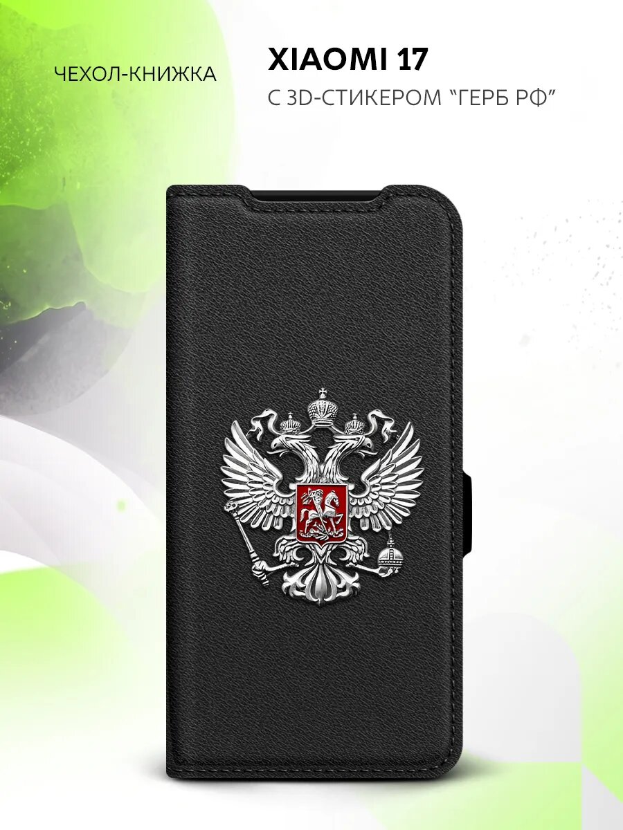 Чехол книжка на Xiaomi 17, Сяоми 17, искусственная кожа, с гербом России серебро