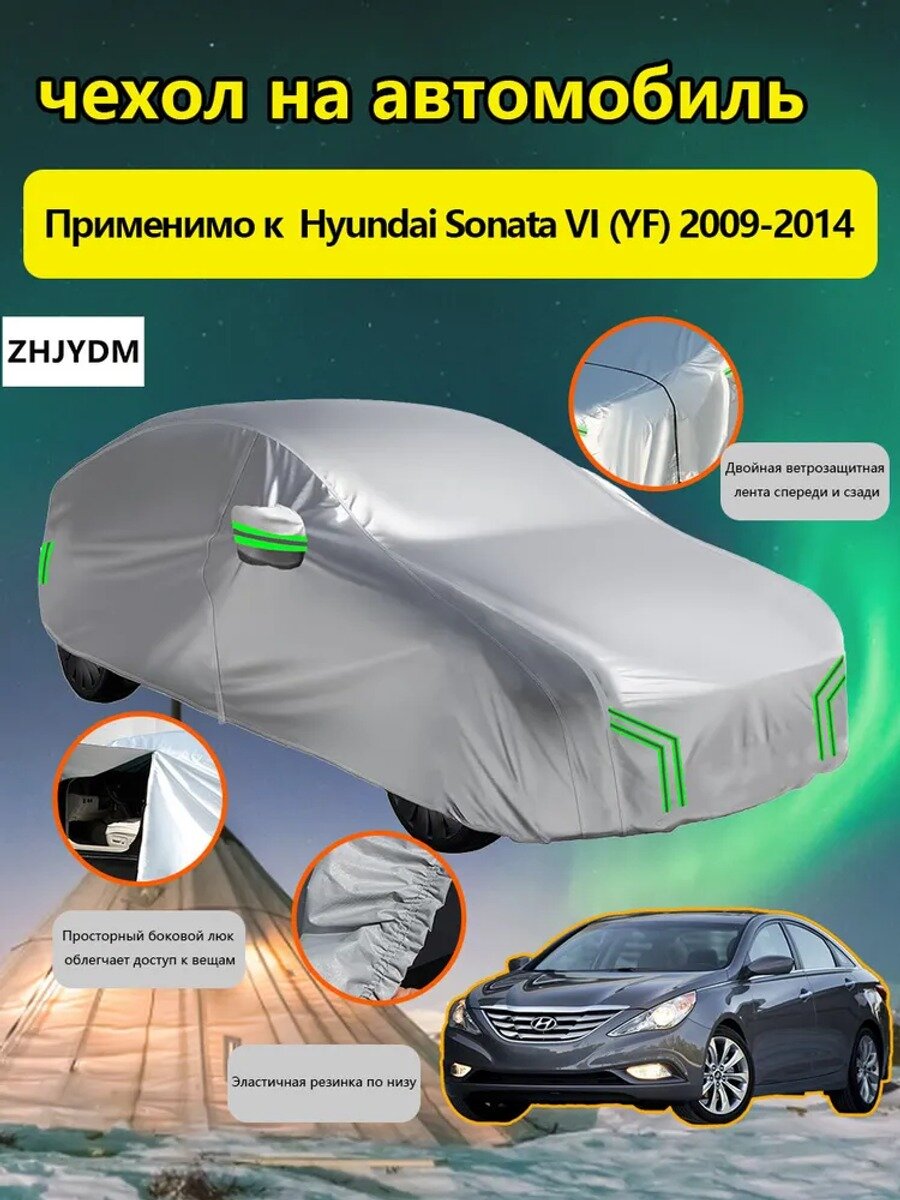 ZHJYDM Чехол на автомобиль Hyundai Sonata VI (YF) 2009-2014 С сумкой для хранения , Оксфорд 210D, 1 шт.