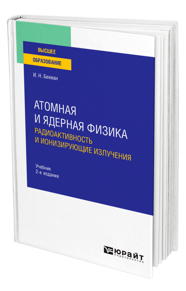Атомная и ядерная физика: радиоактивность и ионизирующие излучения