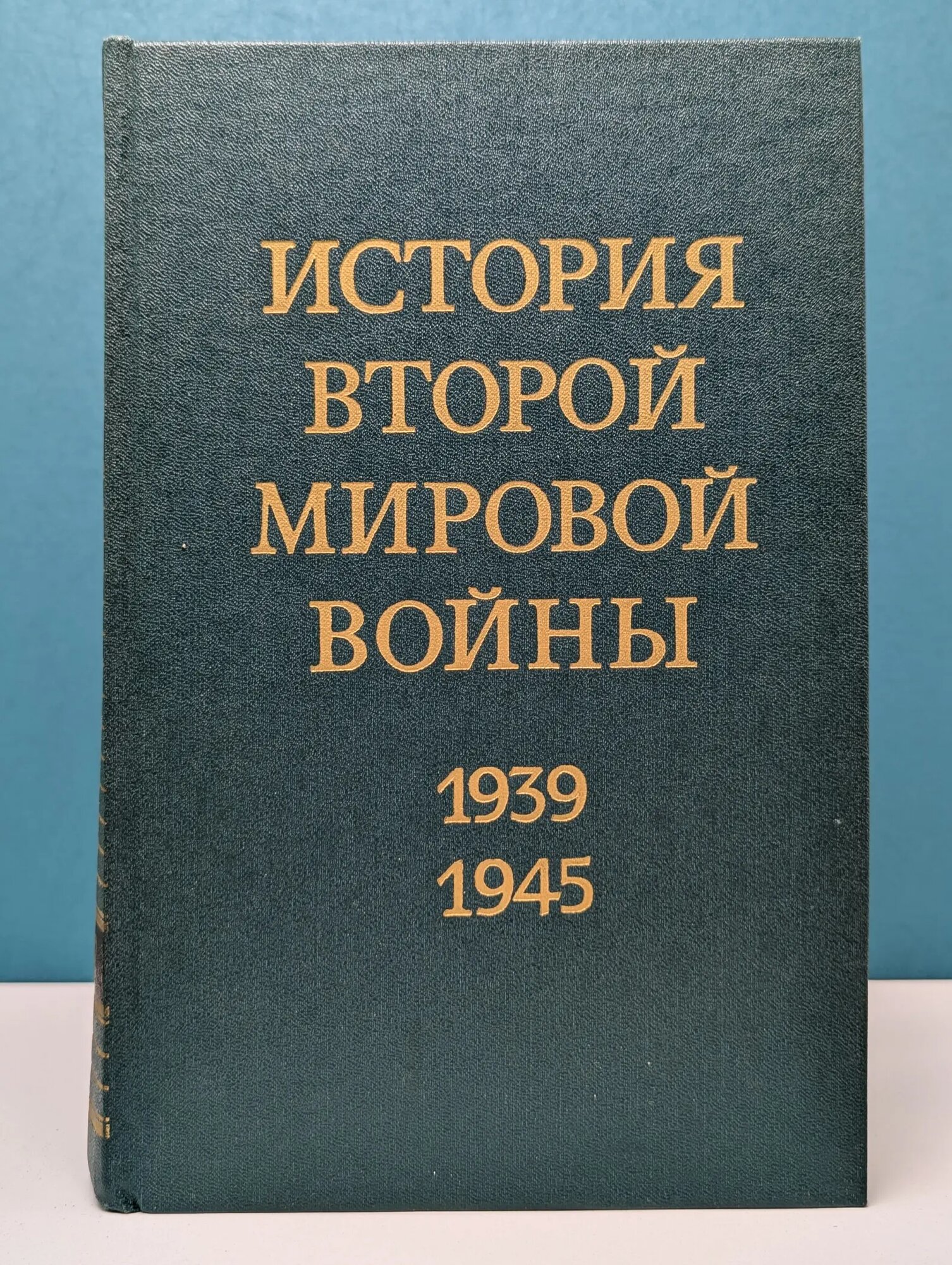 История Второй мировой войны. 1939–1945. В 12 томах. Том 2 Сборник 1974