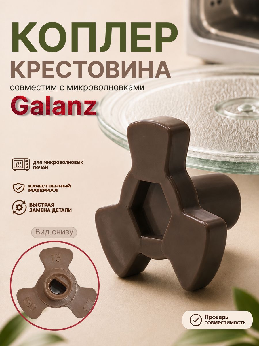 Куплер для микроволновки GALANZ коплер / Крестовина для СВЧ галанц, галанз ART: GLZ-D9V7
