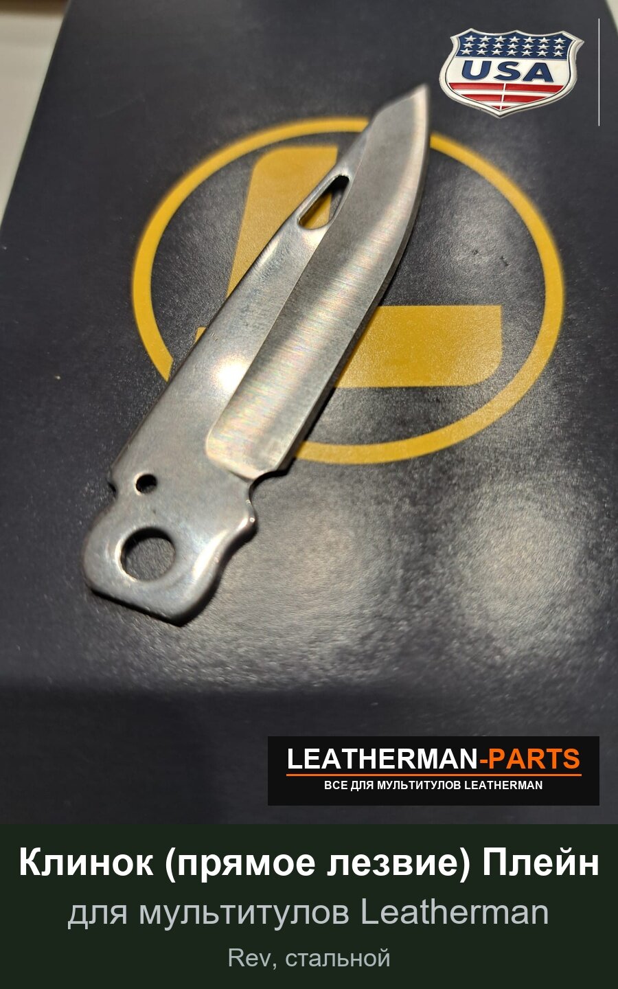 Клинок (прямое лезвие) Плейн для мультитула Leatherman Rev, стальной