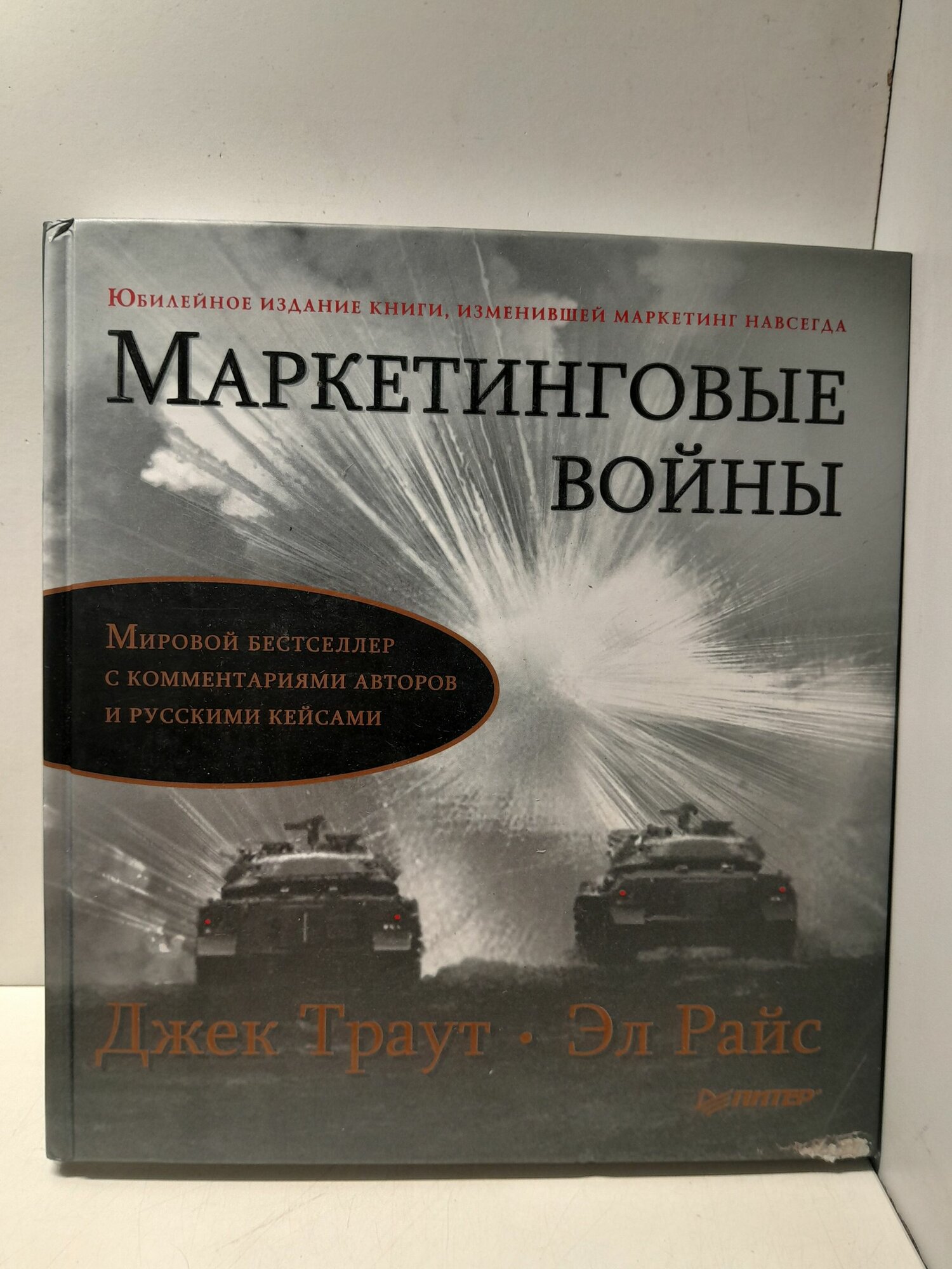 Маркетинговые войны / Траут Джек, Райс Эл