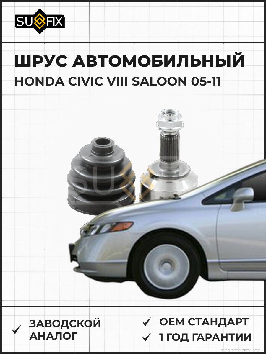 ШРУС автомобильный SUFIX ST1055 Хонда Цивик VIII Салун HONDA CIVIC VIII SALOON 2005-2011