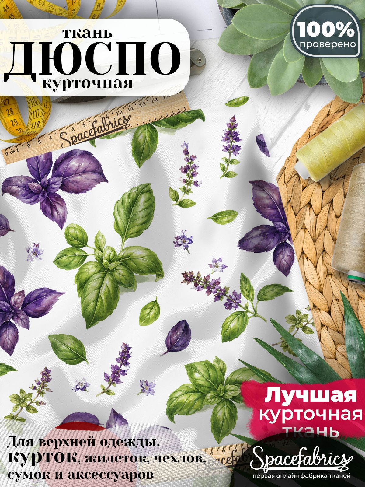 Плащевая ткань Дюспо 240T Milky WR PU, курточная, для шитья и творчества, 85 г/м2, отрез 147х100 см, с принтом Пряные травы