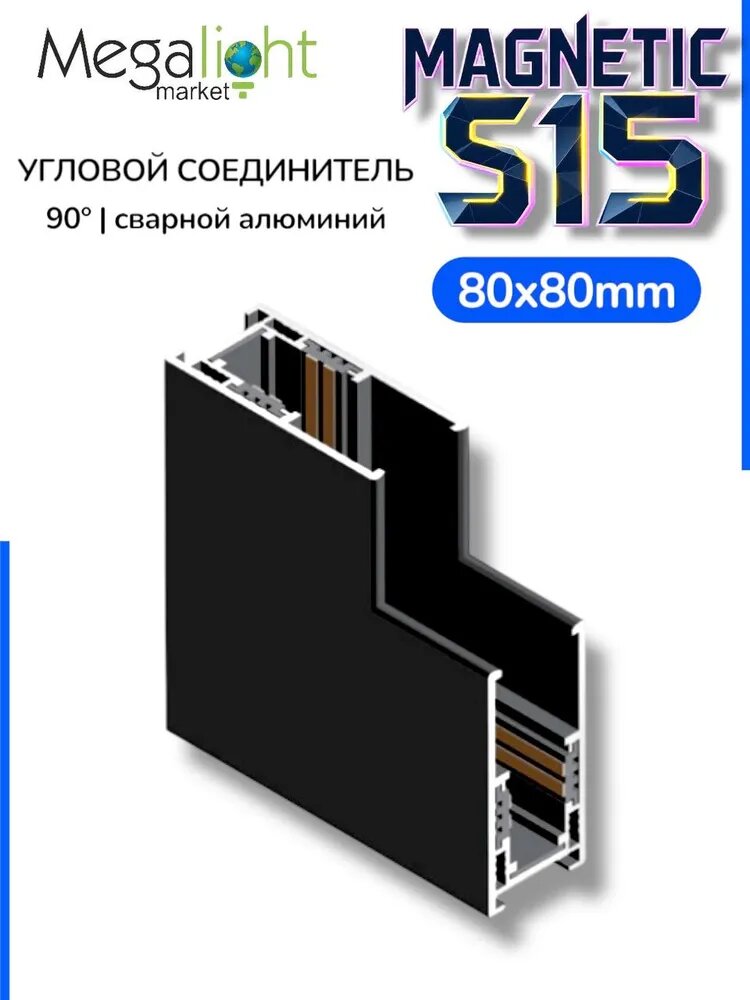 Соединитель для шинопровода Megalight угловой потолок–стена, S15, чёрный, для трековой системы