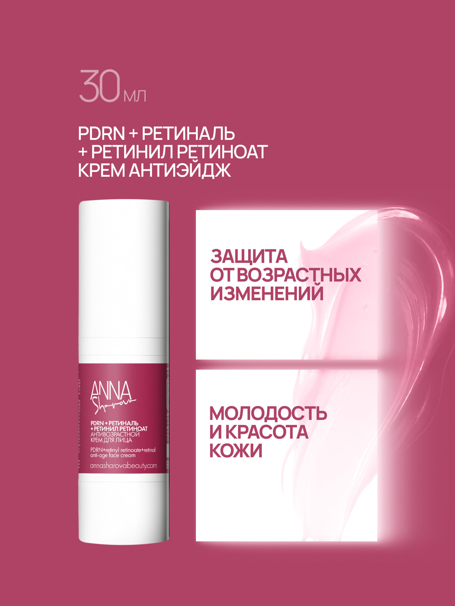Крем антиэйдж с PDRN+ретинил ретиноат+ретиналь, 30 мл ANNA SHAROVA