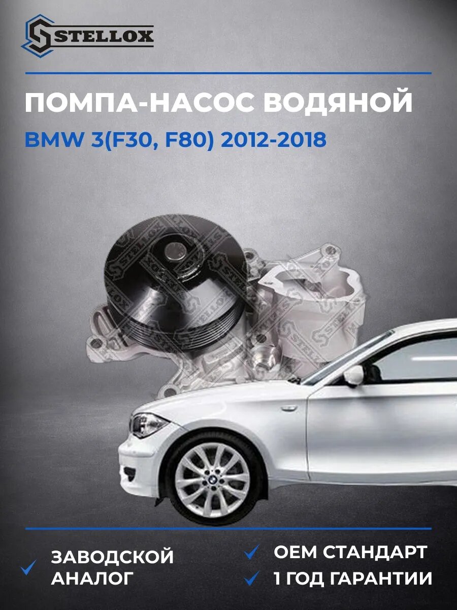 Помпа Stellox 45000474SX БМВ 3 Bmw 3 F30 2012-2018