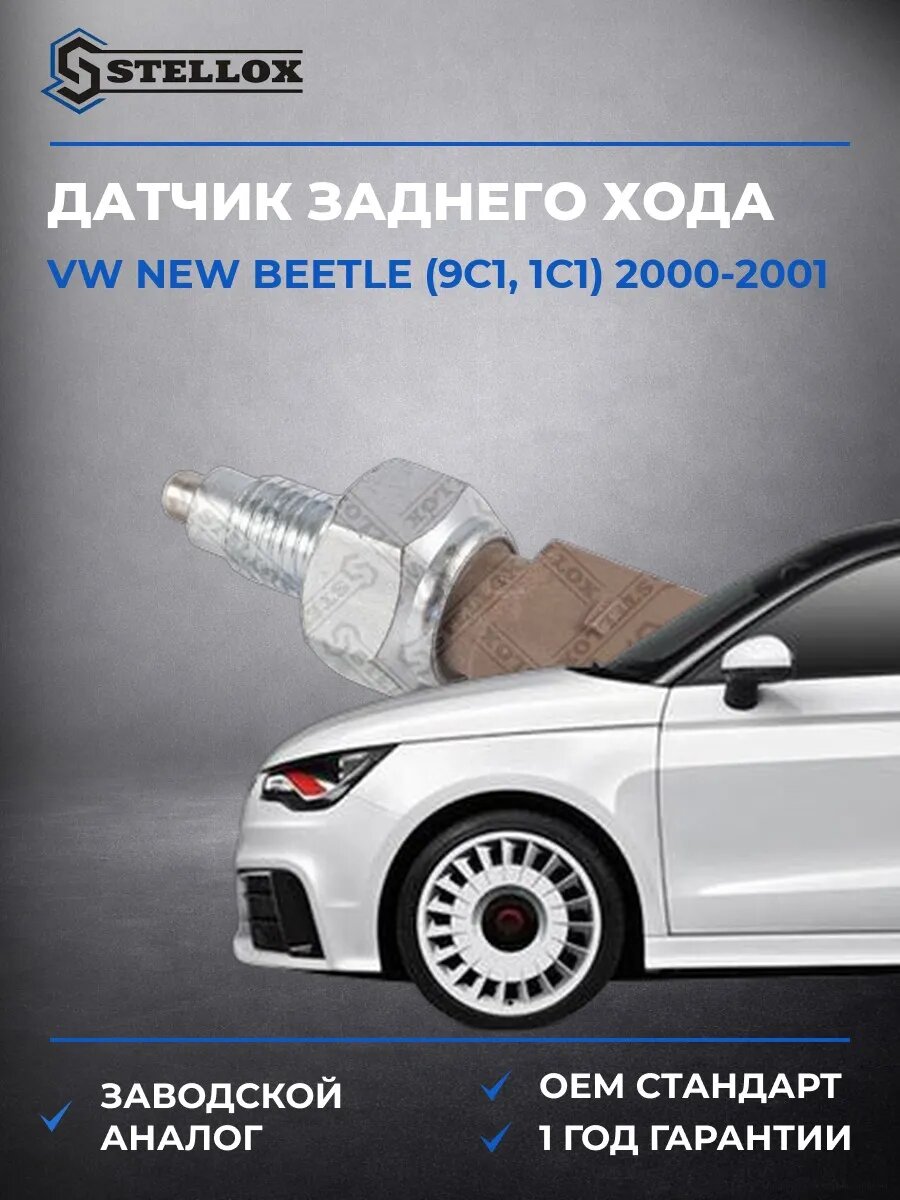 Датчик заднего хода Stellox 0612509SX Фольксваген New Битл Vw New Beetle 2000-2001