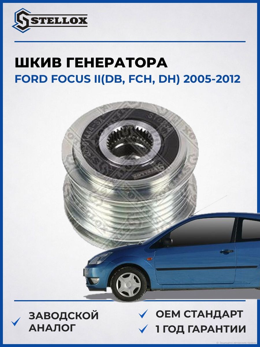 Шкив генератора Stellox 2001444SX Форд Фокус II Ford Focus II DB 2005-2012