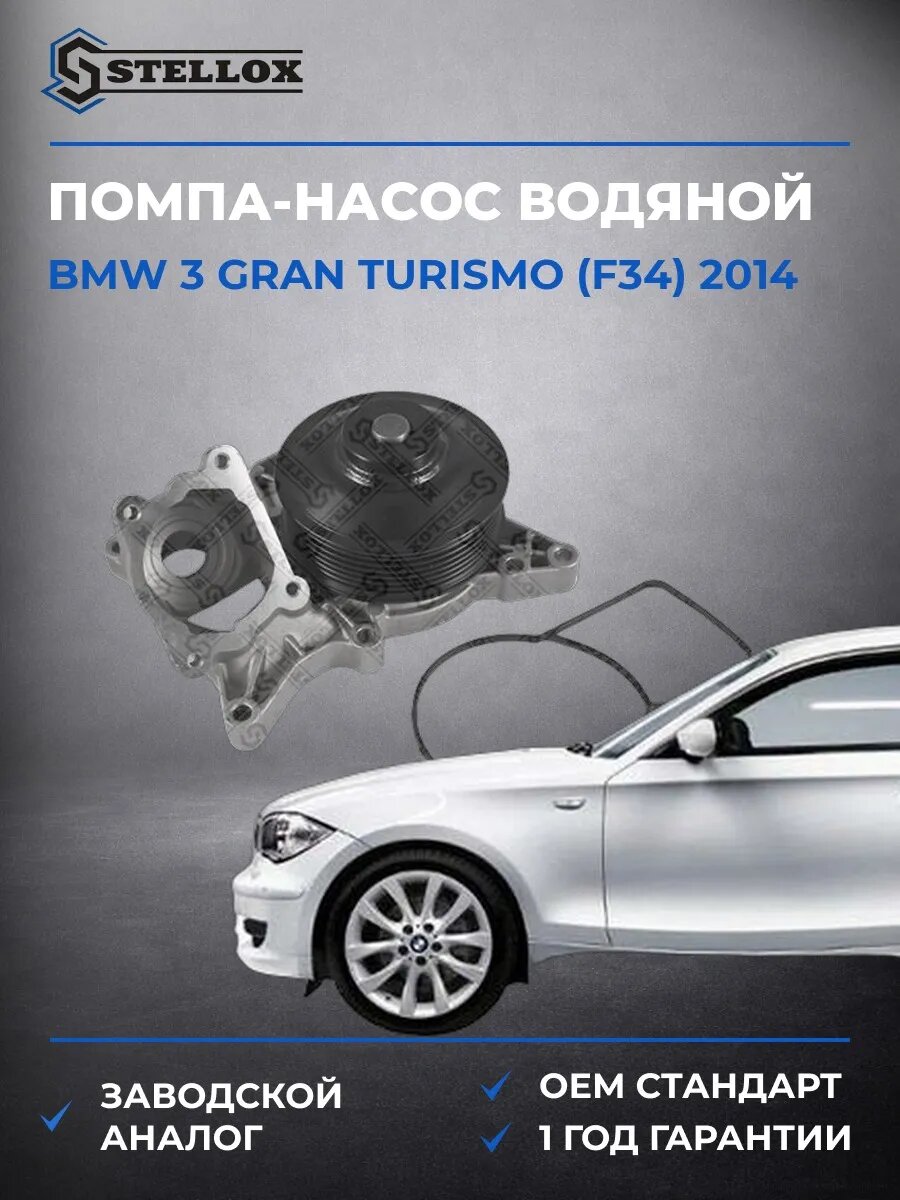 Помпа Stellox 45000317SX БМВ 3 Gran Turismo Bmw 3 Gran Turismo F34 2014