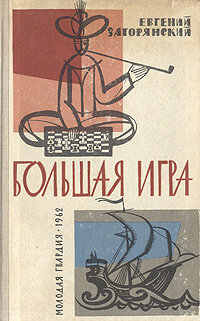 Большая игра