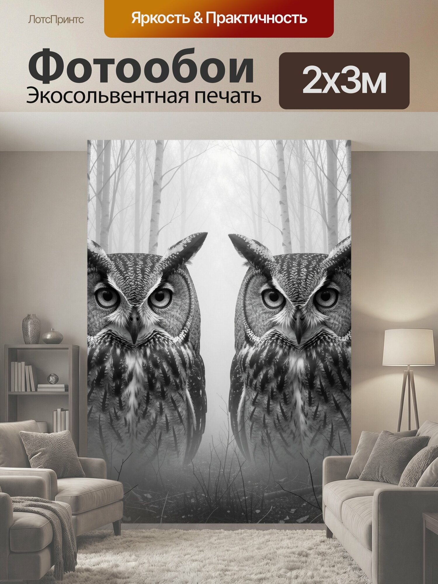 Фотообои "Две совы в туманном березовом лесу. Симметричная композиция с парой ушастых хищных птиц среди белоствольных деревьев; монохромная." 200x300 см. экосольвентная печать