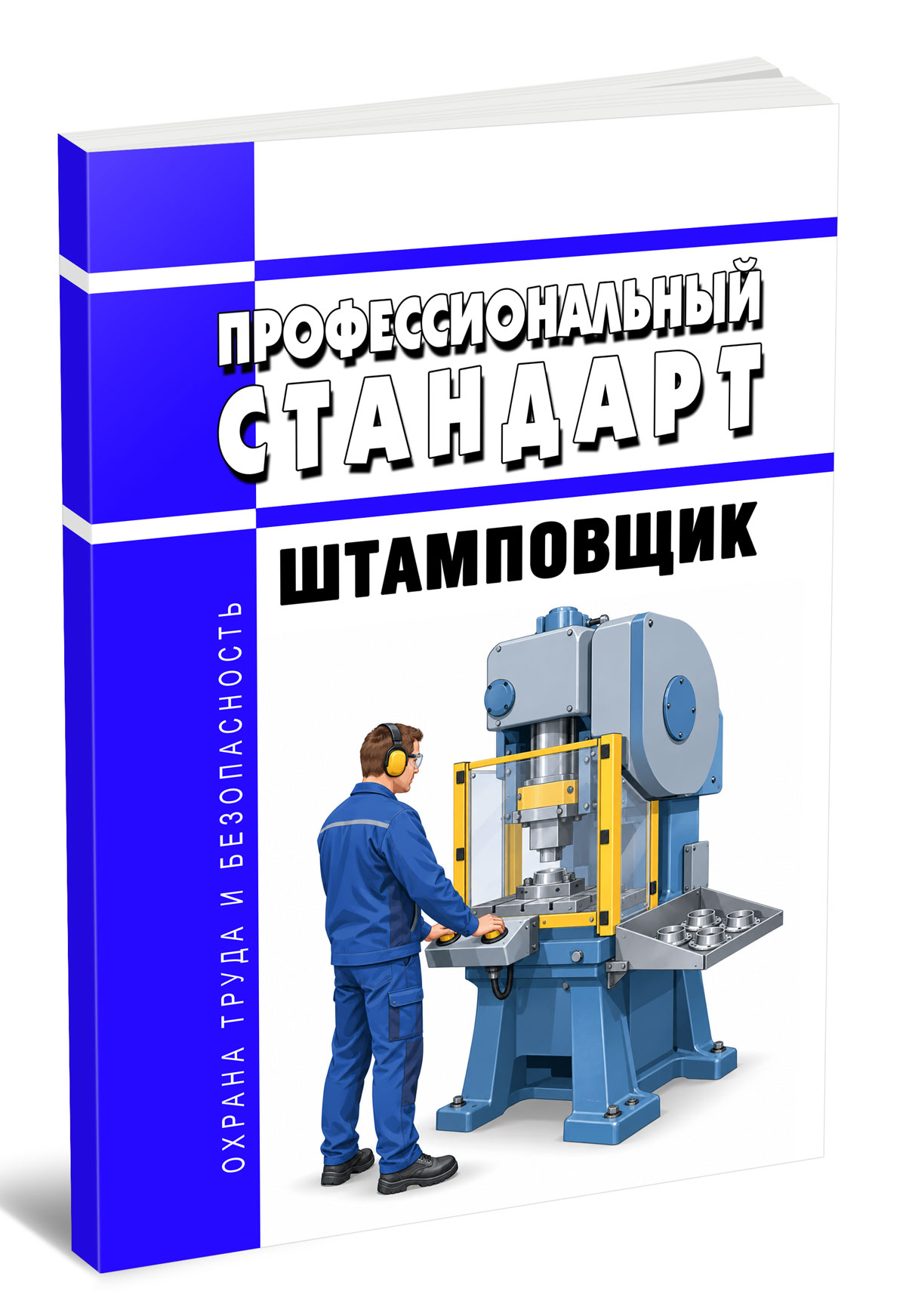 Профессиональный стандарт "Штамповщик" 2026 год. Последняя редакция