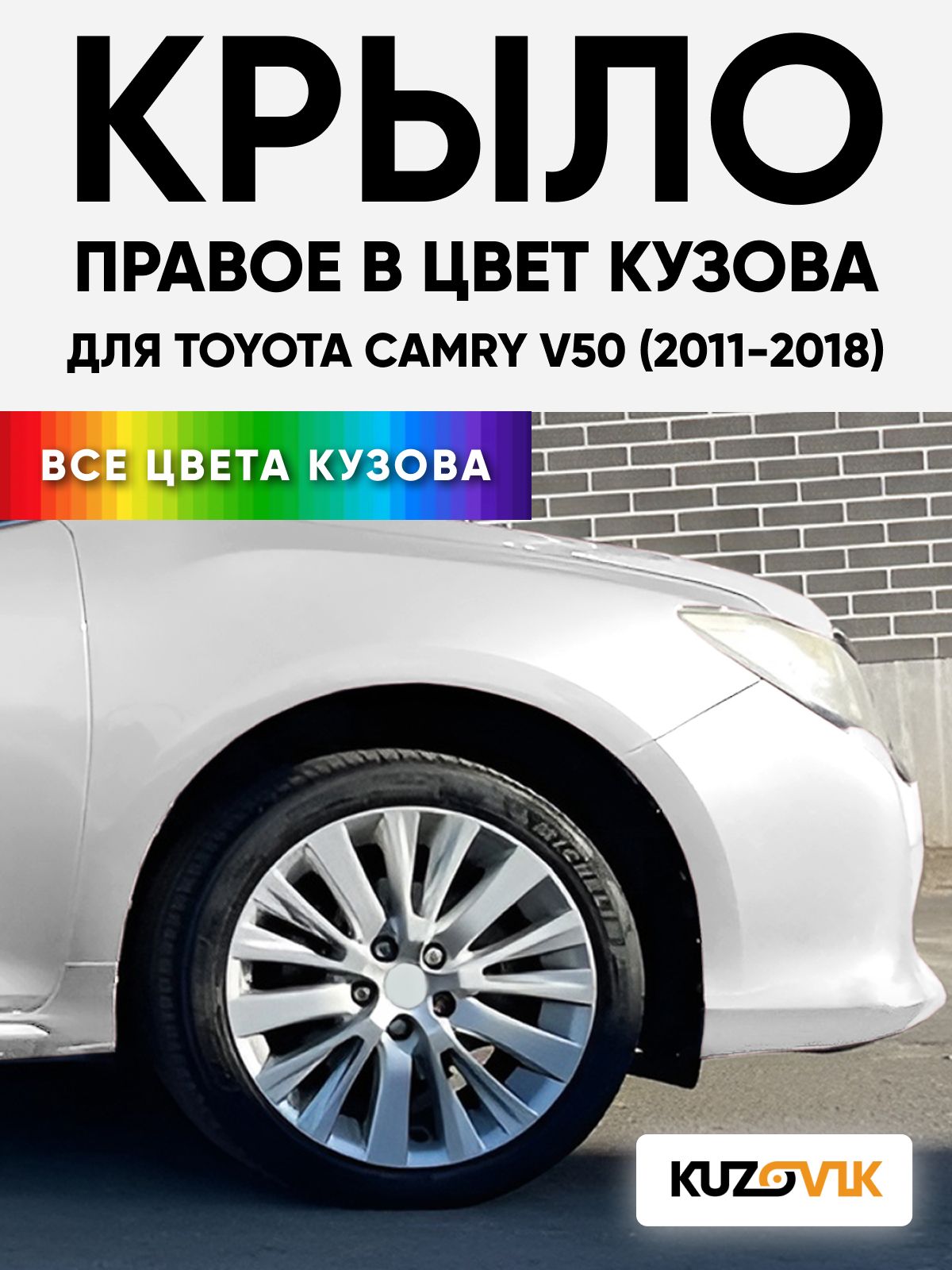 Крыло переднее правое в цвет кузова для Тойота Камри В50 Toyota Camry V50 (2011-2018) 040 - SUPER WHITE - Белый