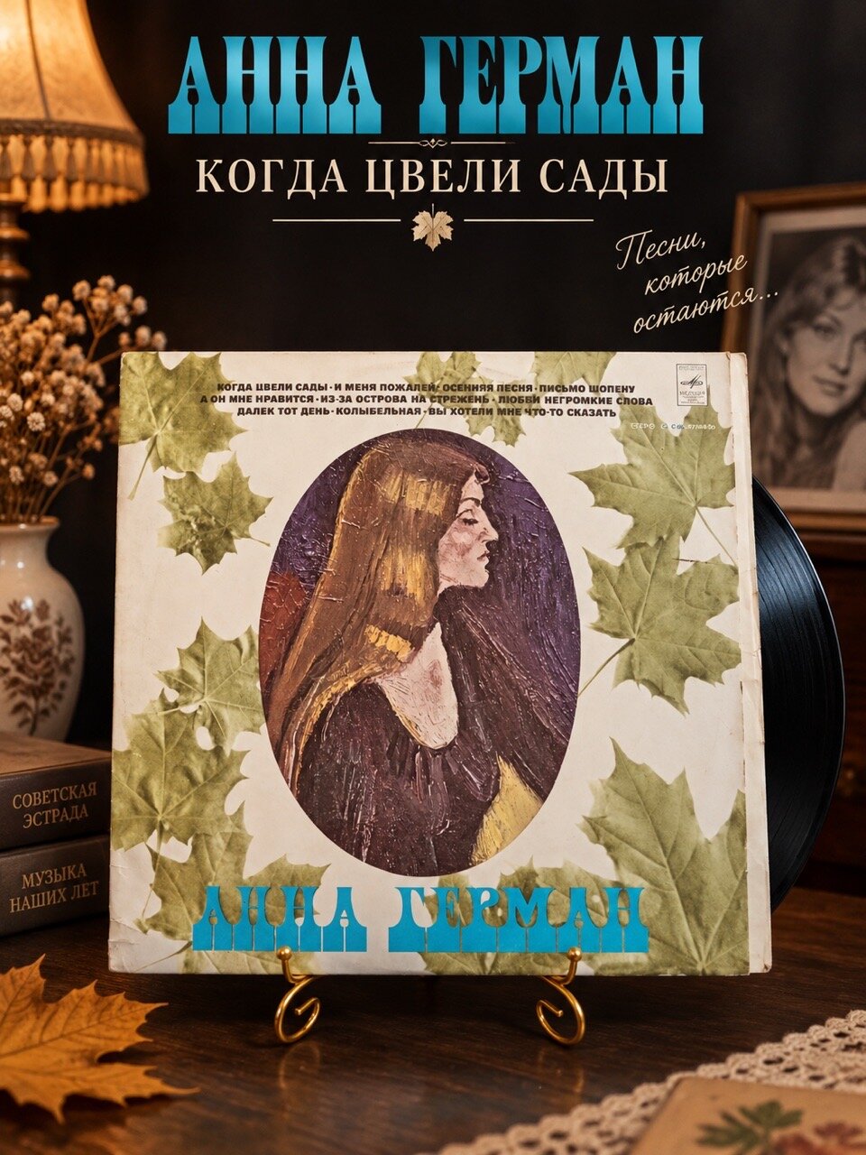 LP Анна Герман - Когда цвели сады. Виниловая пластинка 12 дюймов. Мелодия СССР 1978 год.