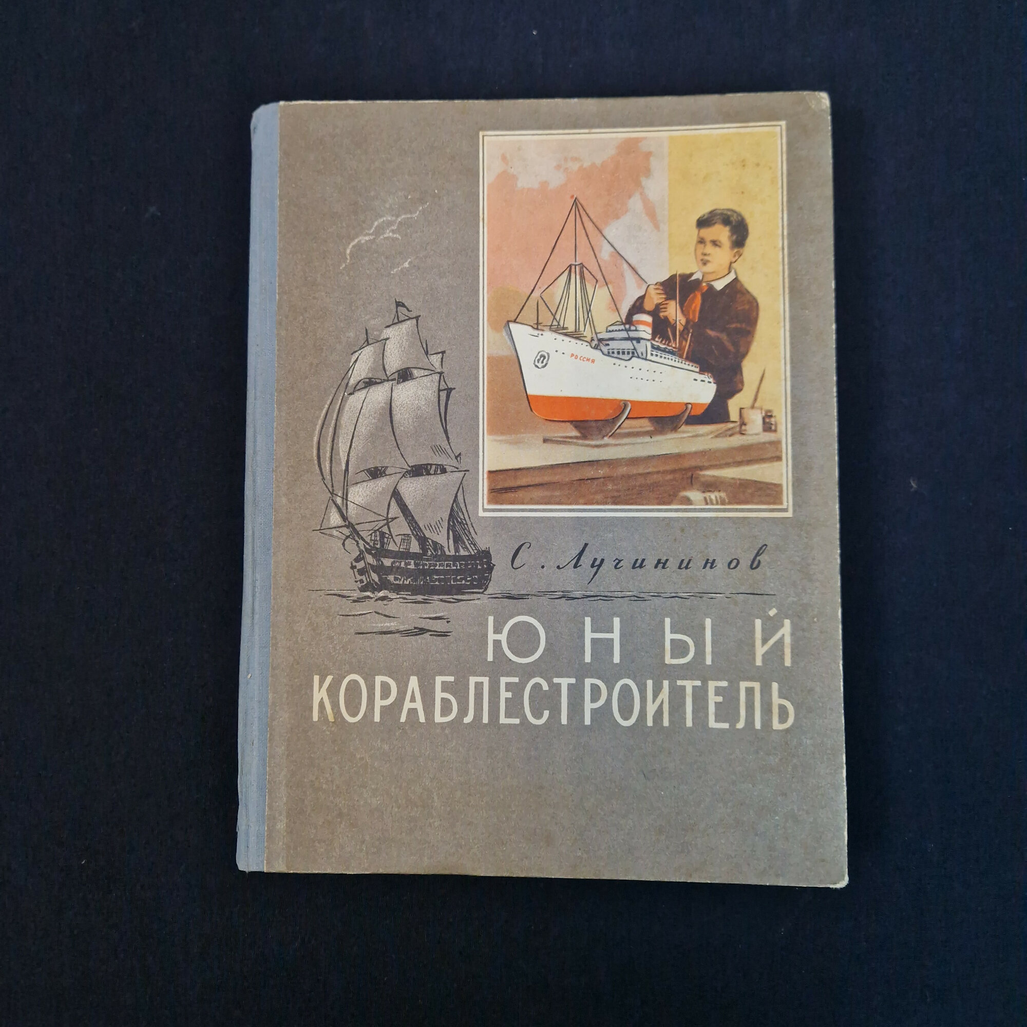 Сергей Лучинин. Юный кораблестроитель. Книга СССР, руководство по судомоделированию