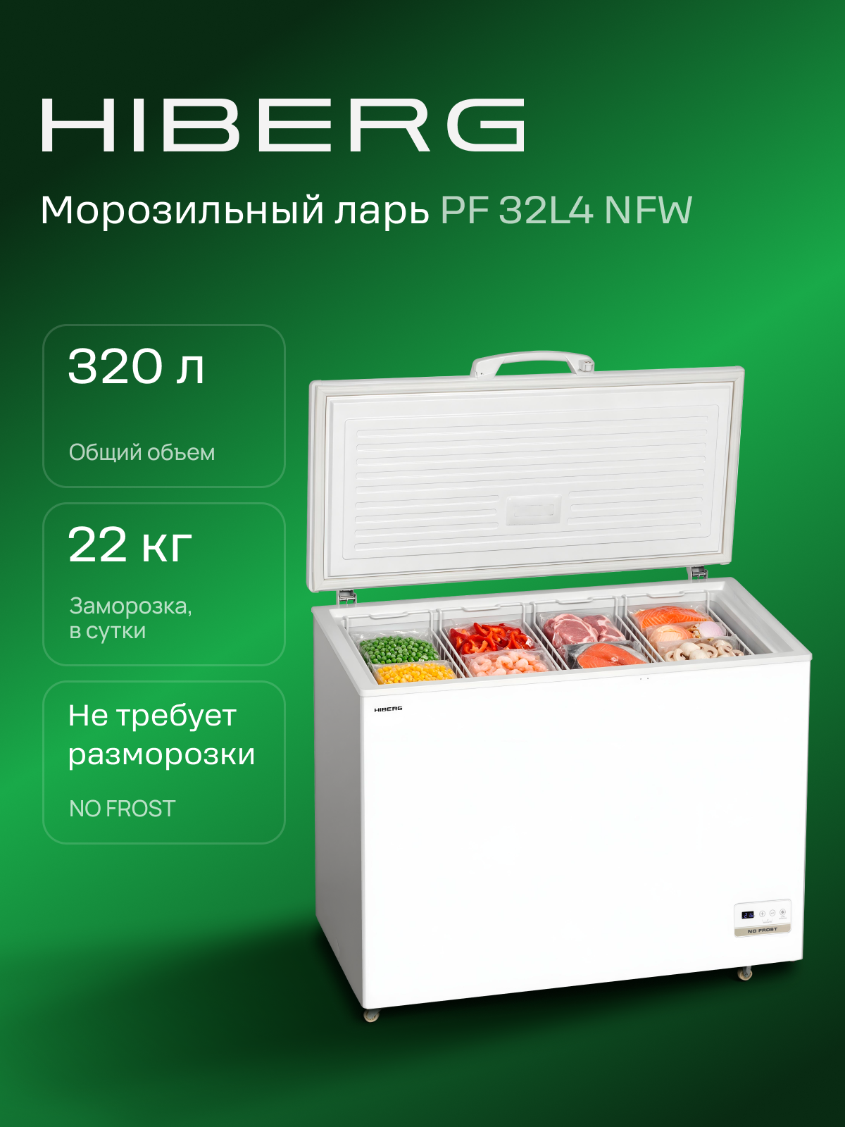 Морозильный ларь HIBERG PF 32L4 NFW, No Frost, 320л, цвет белый, суперзаморозка