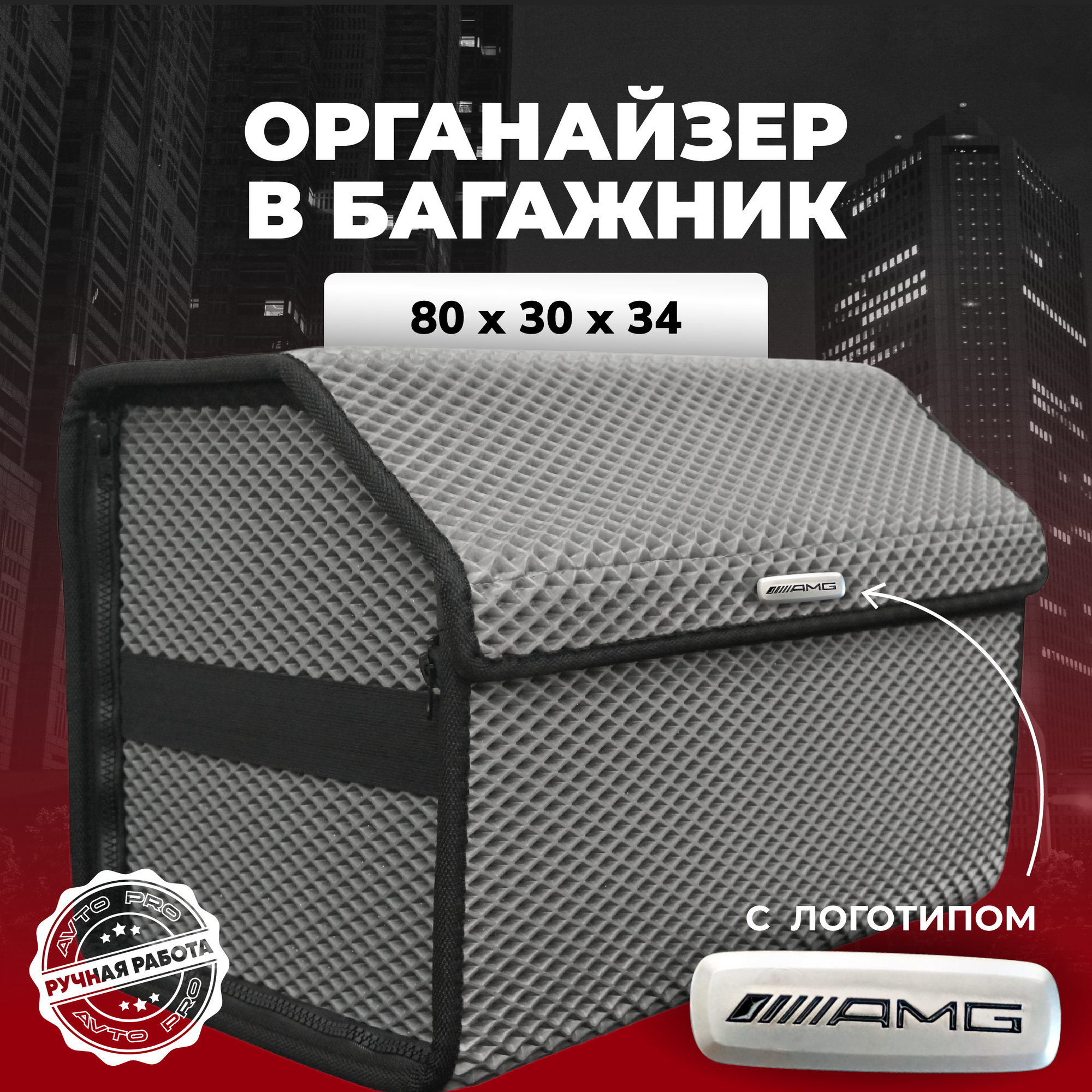 Органайзер в багажник ева с логотипом AMG/АМГ 80х30х34 см.