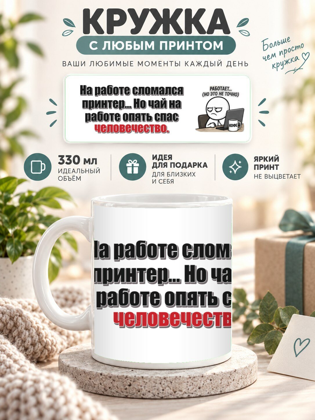 Кружка с принтом «На работе сломался принтер. Но чай на работе опять спас человечество», керамическая, 330 мл