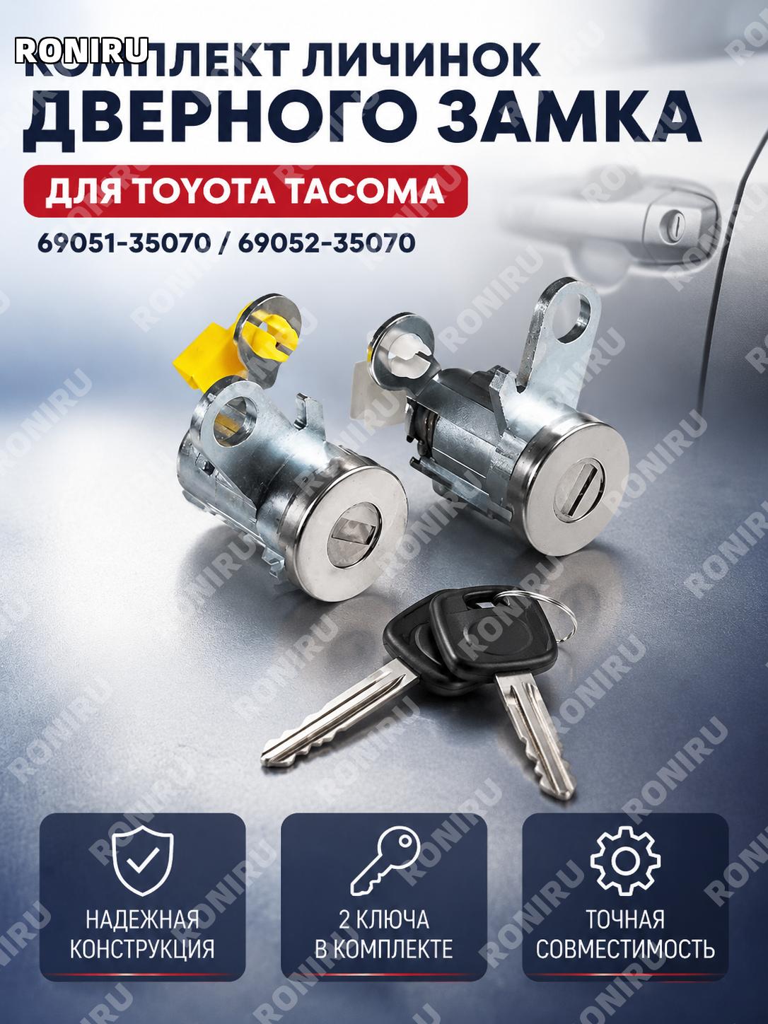 Личинка замка двери для Toyota Tacoma 69051-35070 69052-35070 с двумя ключами комплект замены для авто автомобиля