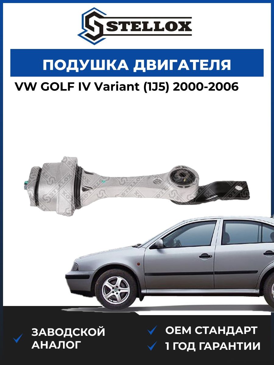 Подушка двигателя Stellox 2518285SX Фольксваген Гольф IV Вариант Vw Golf IV Variant 2000-2006