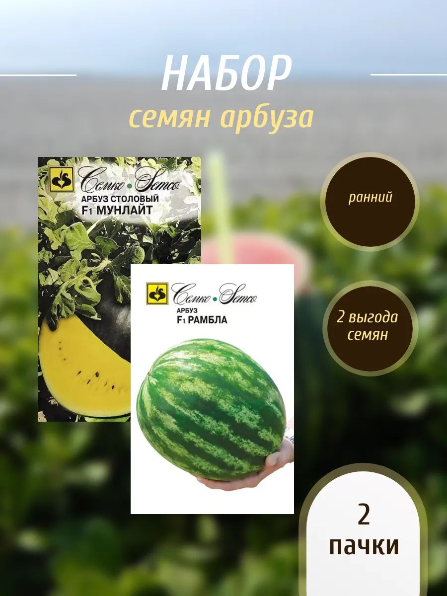 Арбуз Мунлайт и Рамбла, набор