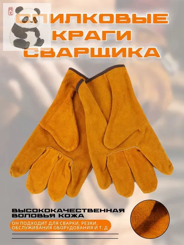 Защитные перчатки для сварки