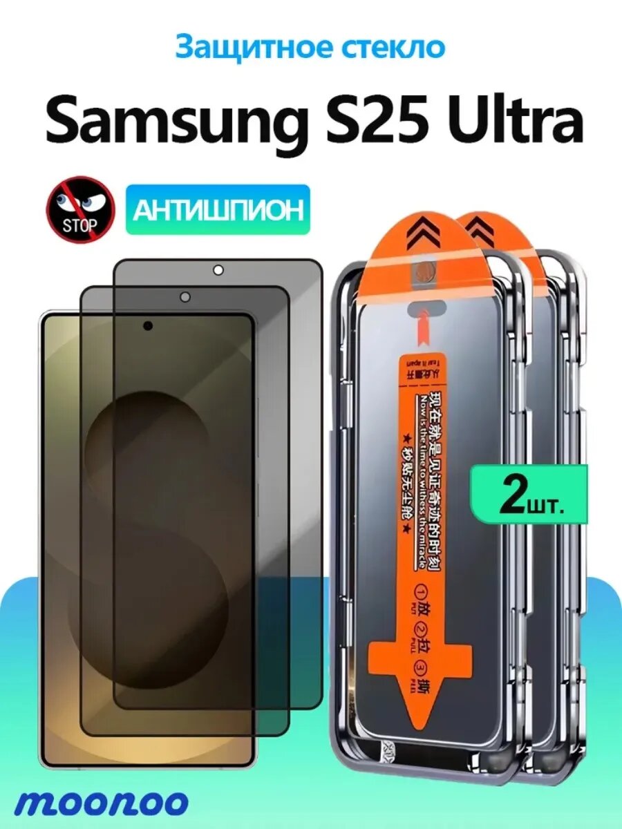 Защитное стекло антишпион для Samsung Galaxy S25 Ultra