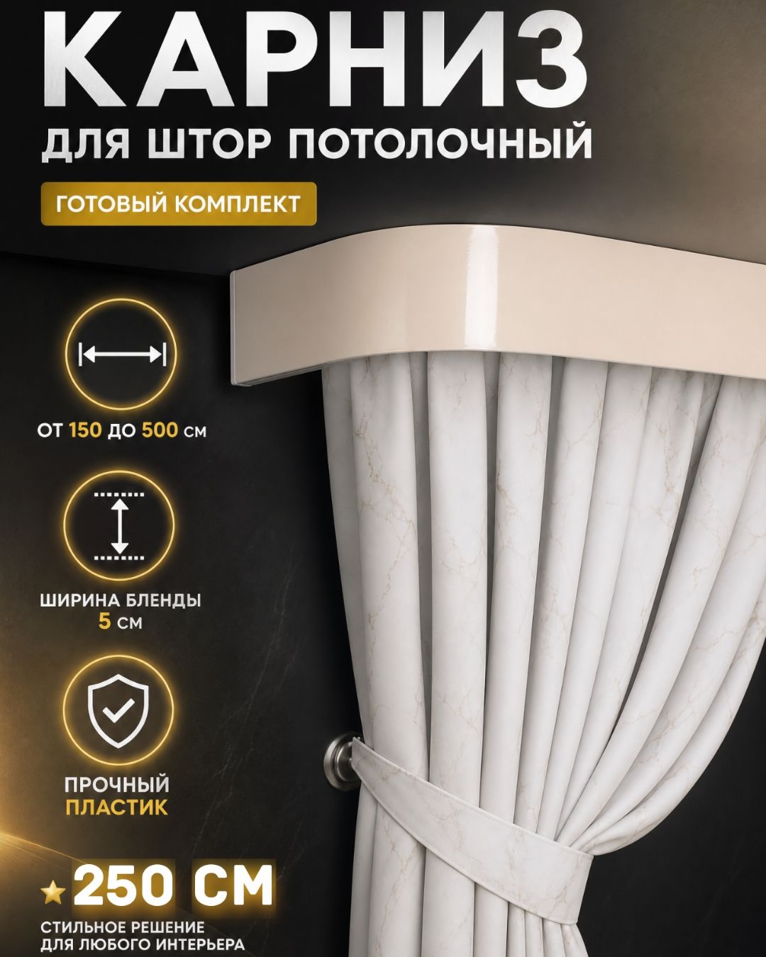 Карниз для штор глянец 2,5 м