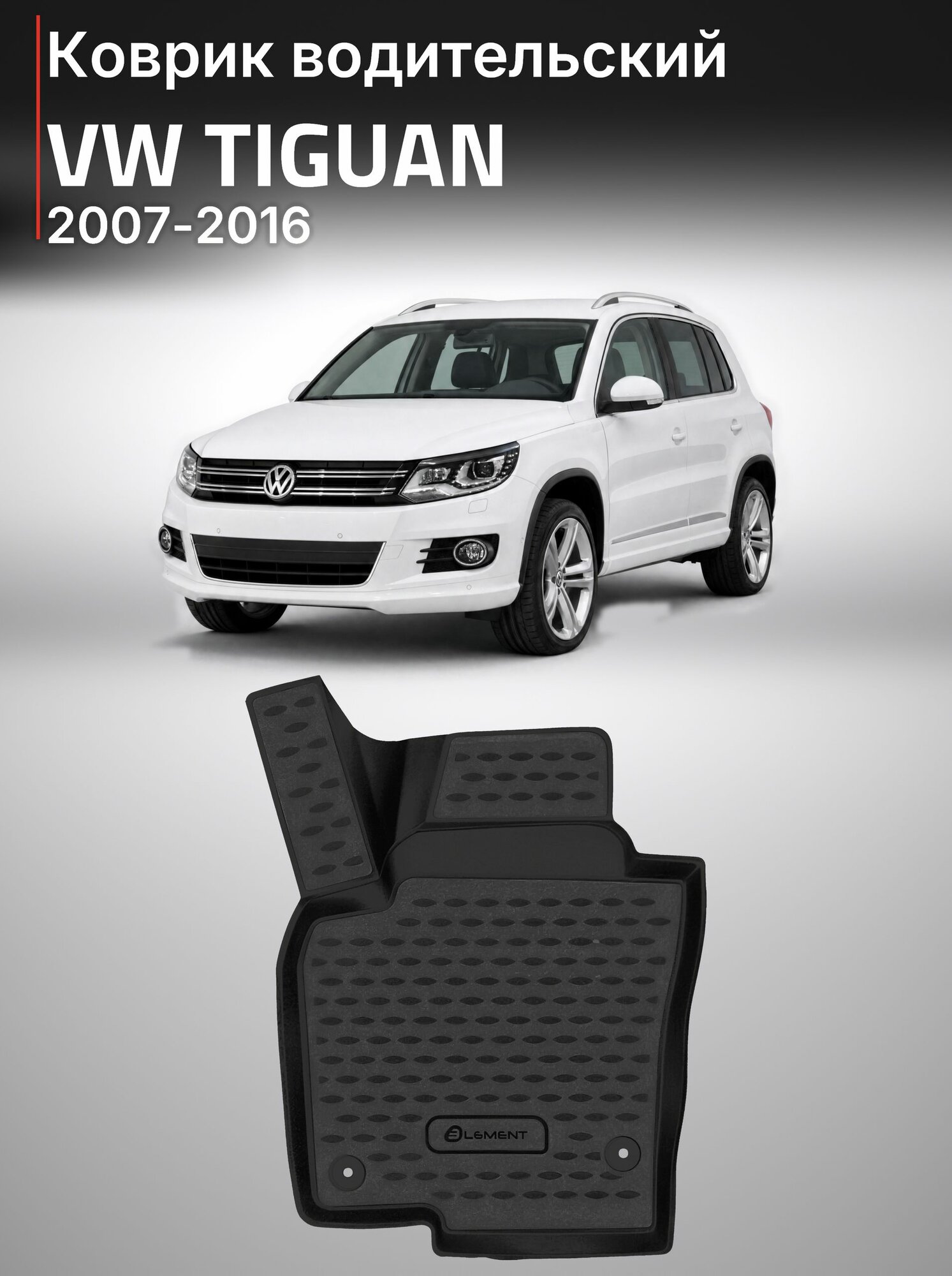 Коврик водительский 3D VW Tiguan 10/2007-2016, передний левый, 1 шт. (полиуретан) / Фольксваген Тигуан