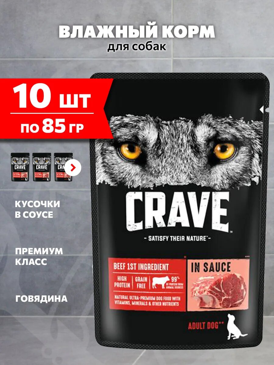 Корм влажный Crave для взрослых собак всех пород, говядина в соусе, 85 г 10 шт