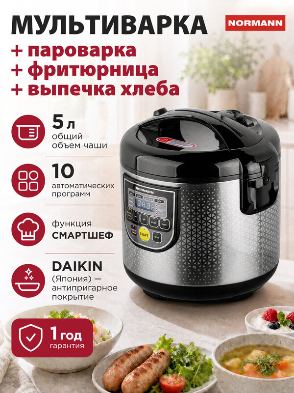 Мультиварка NORMANN AMC-521, 5 л, 900 Вт, 10 программ, смартшеф, антипригарная чаша