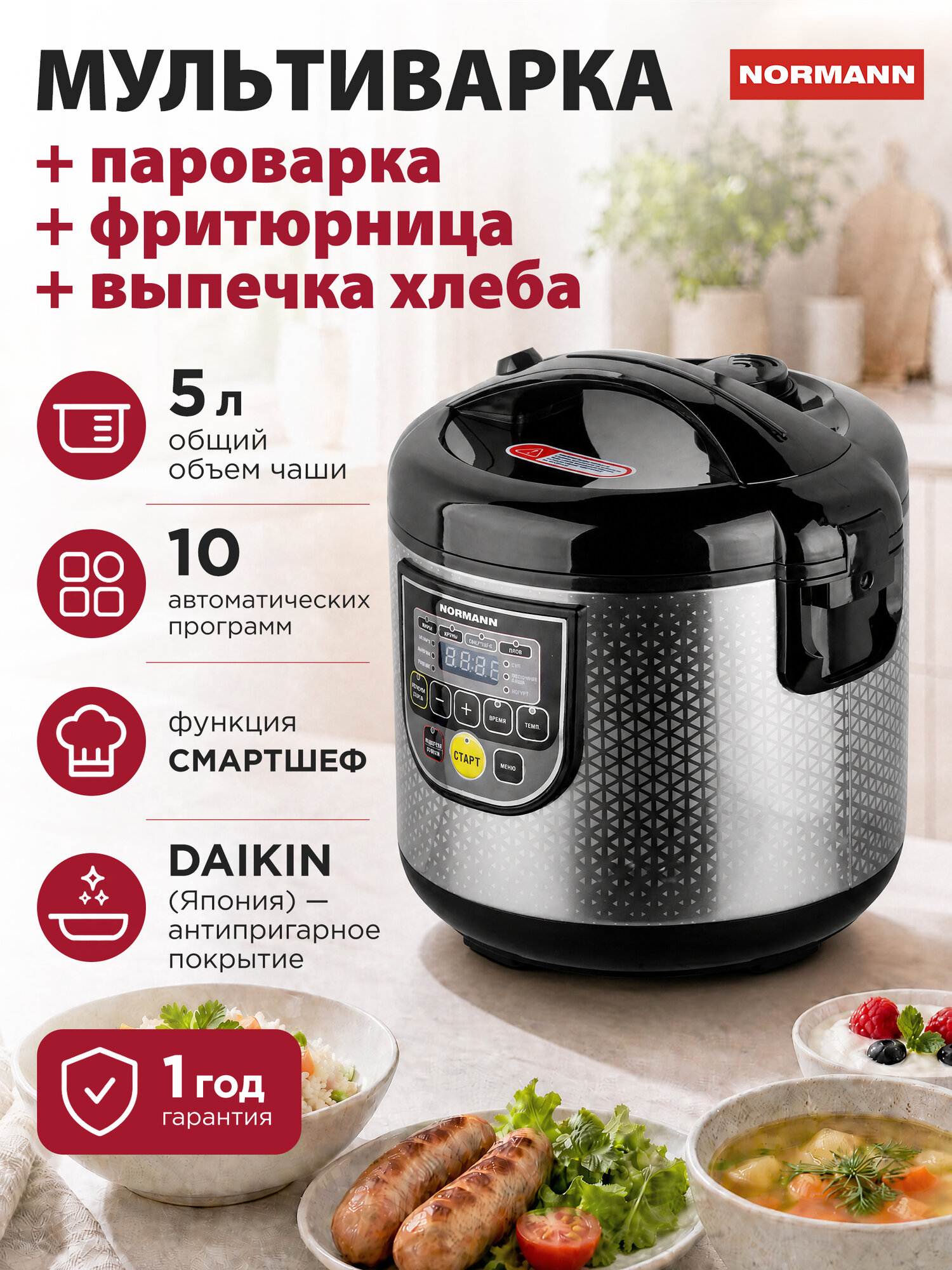 Мультиварка NORMANN AMC-521, 5 л, 900 Вт, 10 программ, смартшеф, антипригарная чаша