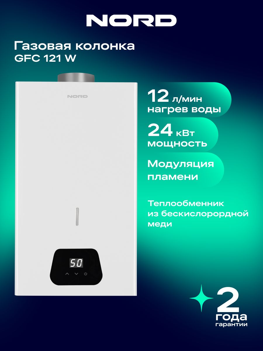Газовая колонка NORD GFC 121 W для воды, водонагреватель проточный, модуляция пламени, УЗО, цвет белый