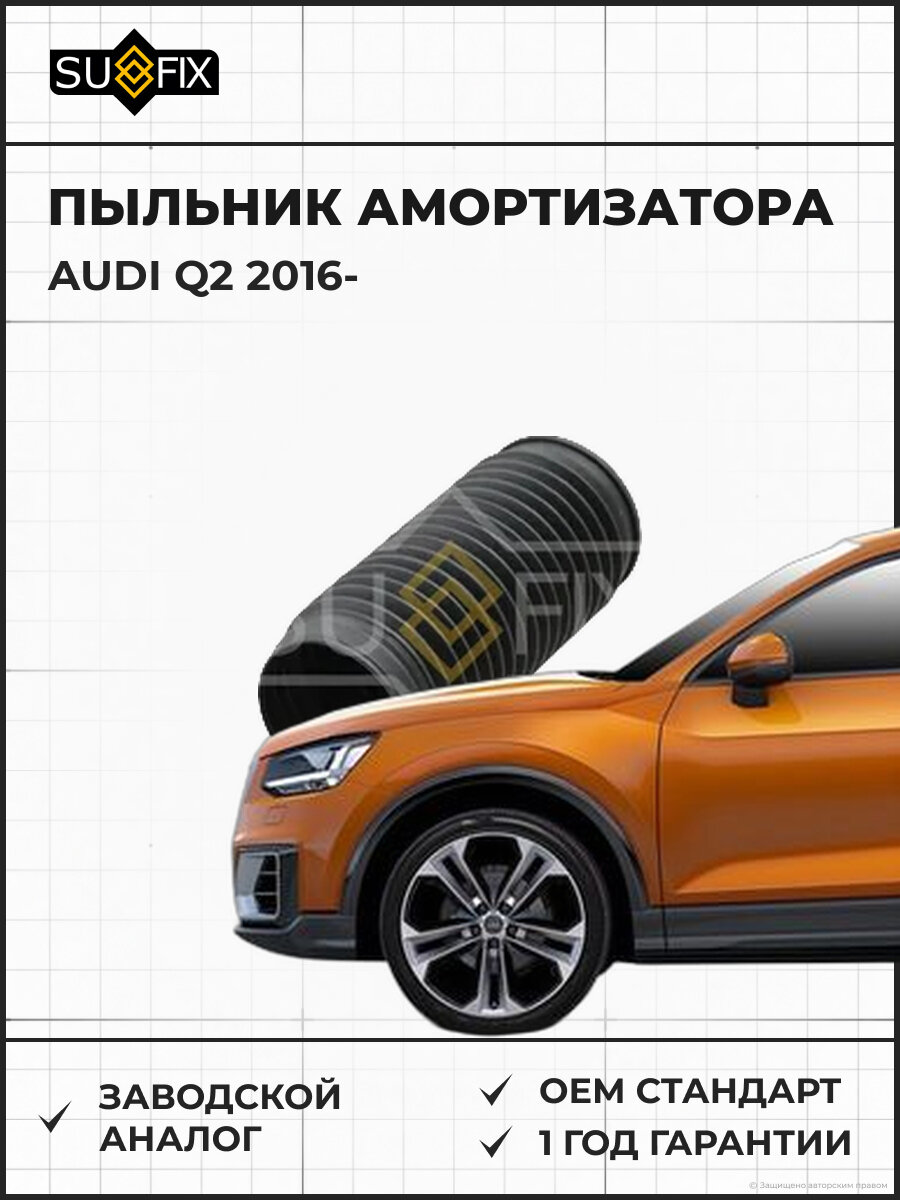 Пыльник амортизатора SUFIX FD2147 Ауди Q2 AUDI Q2 2016