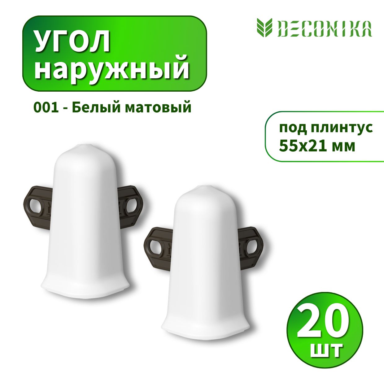 Угол наружный Deconica D55-001 Белый матовый 20 шт