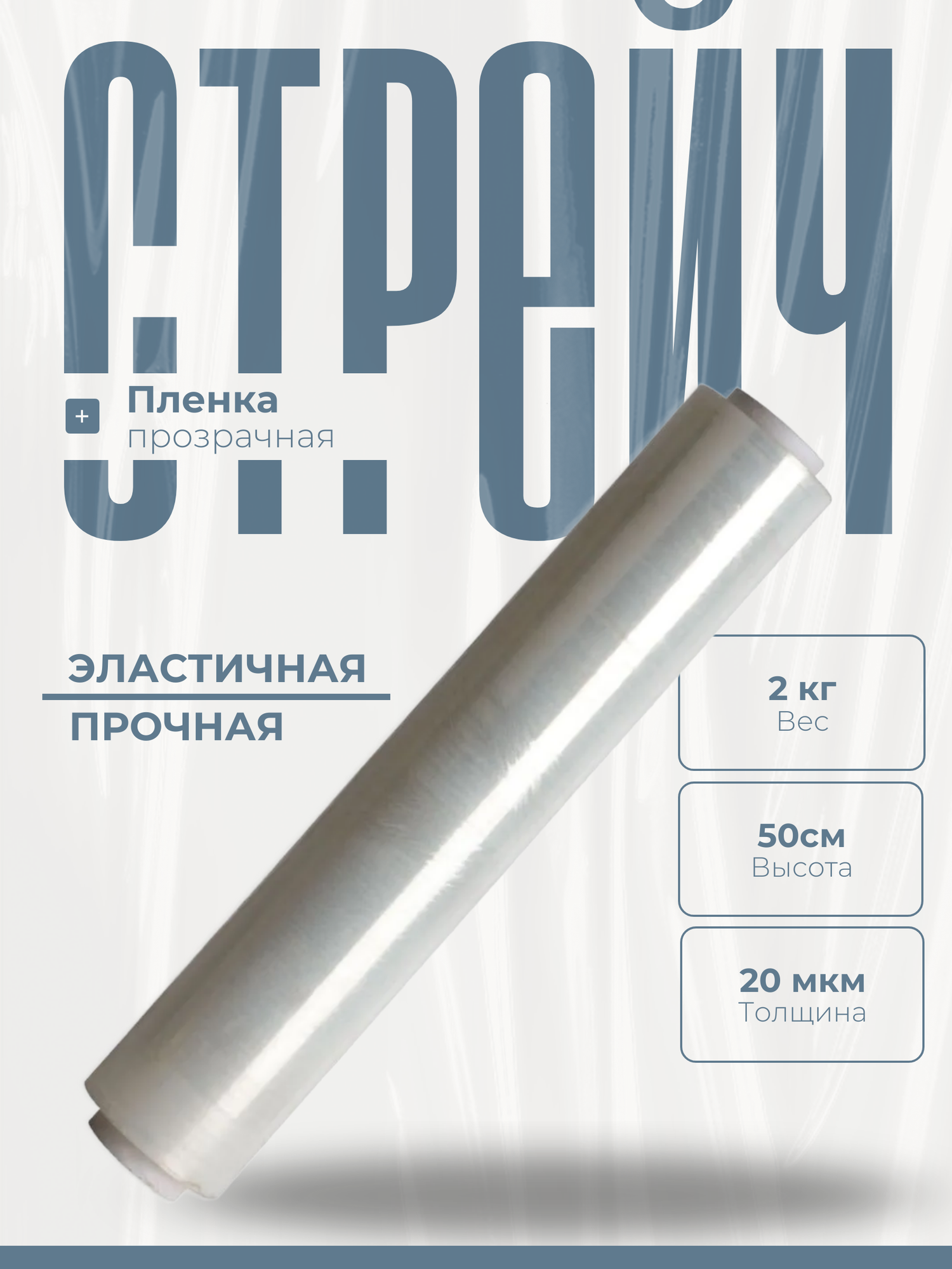 Стрейч плёнка прочная прозрачная 500мм 300м 20мкм 2кг