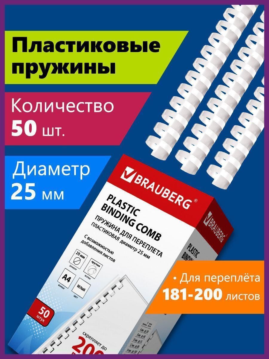Пружины для переплета Brauberg 50шт, 25 мм (для сшивания 181-200л), белые, 530929