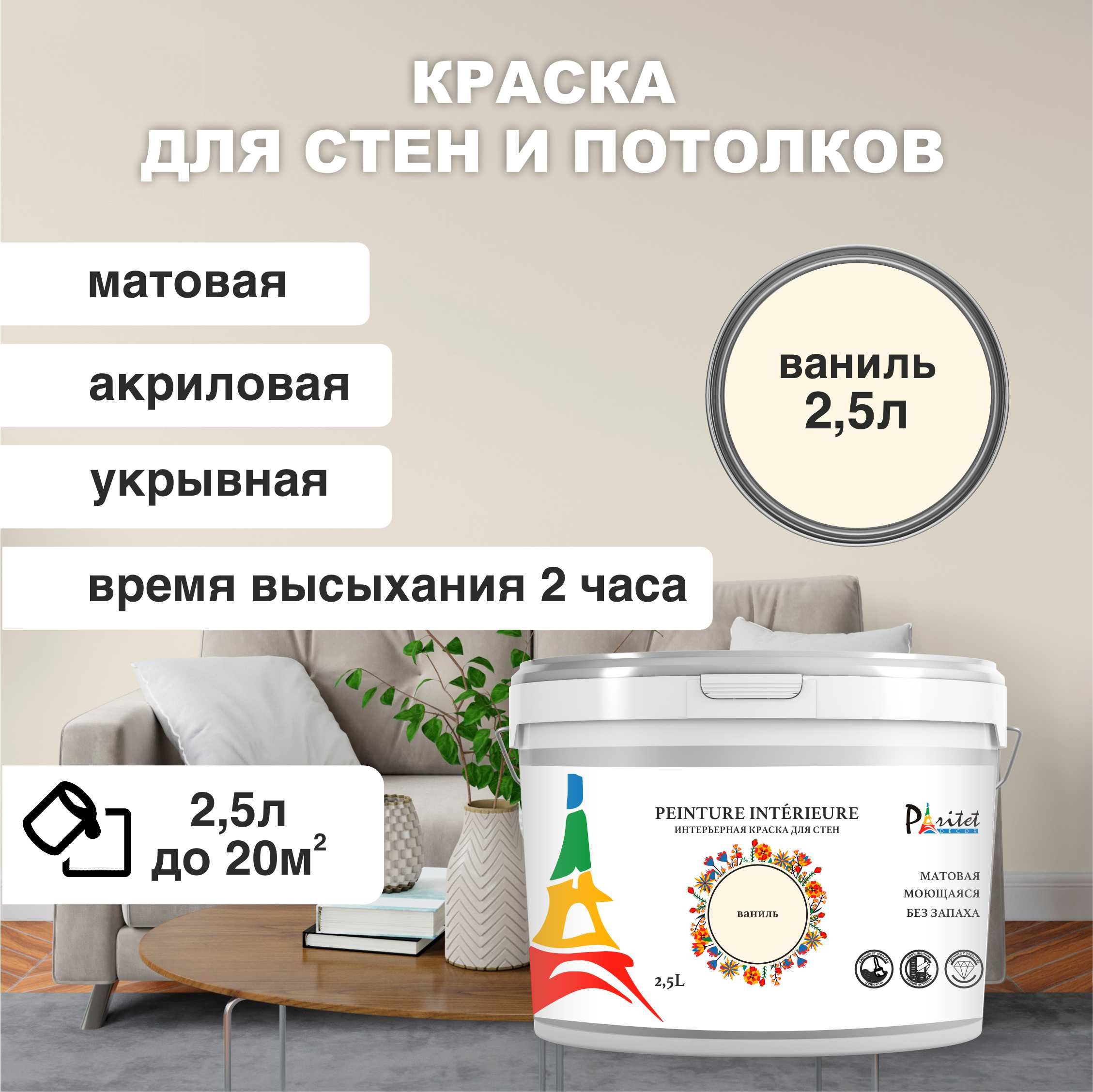 Краска интерьерная PARITET 2,5л Ваниль