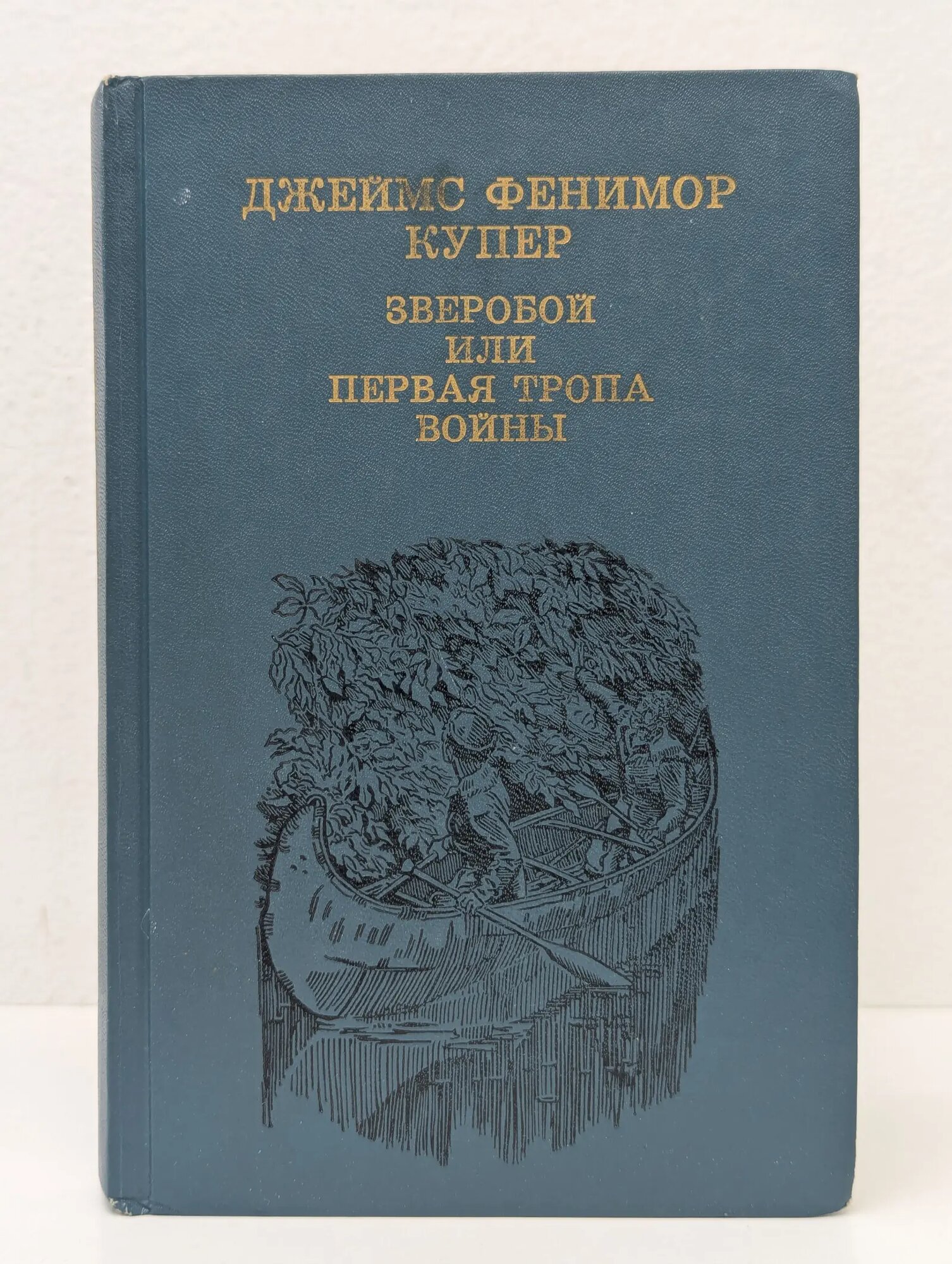 Зверобой, или Первая тропа войны Купер Джеймс Фенимор 1989