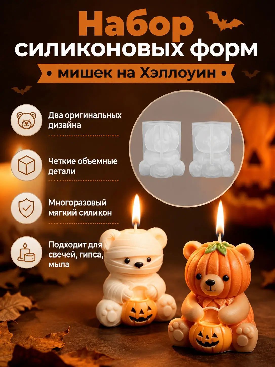 Силиконовая форма мишка на Хэллоуин 3D, набор 2 вида: мумия и тыквенный мишка, для свечей, гипса, мыла ручной работы