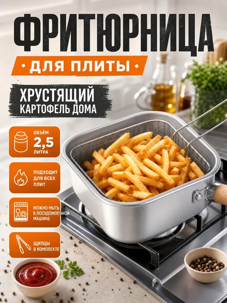 Фритюрница мини для плиты, 2,5л.