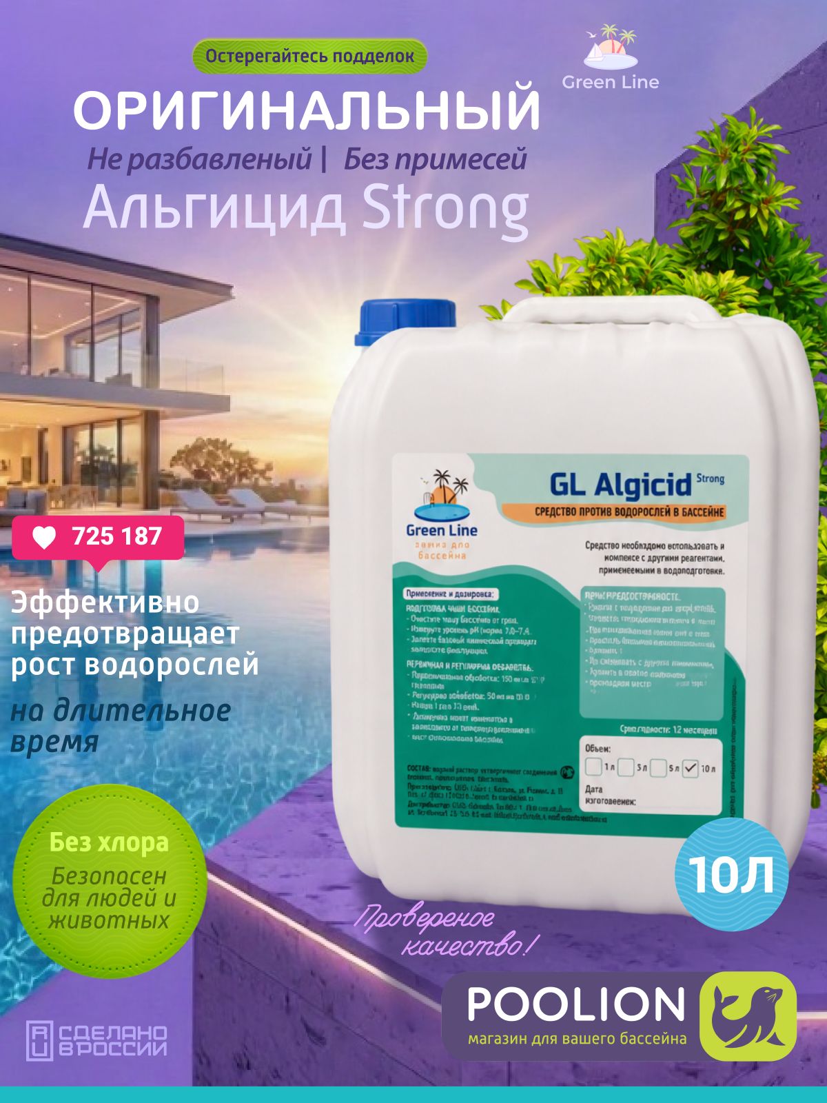 Химия для бассейнов Альгицид, средство против водорослей и зелени, канистра 10 литра