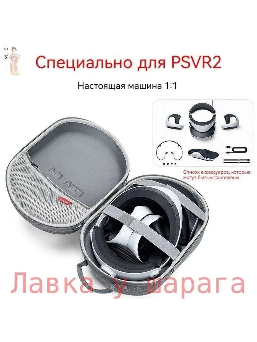 Защитный кейс чехол для шлема Sony Playstation 5 PS5 VR2 жесткая сумка