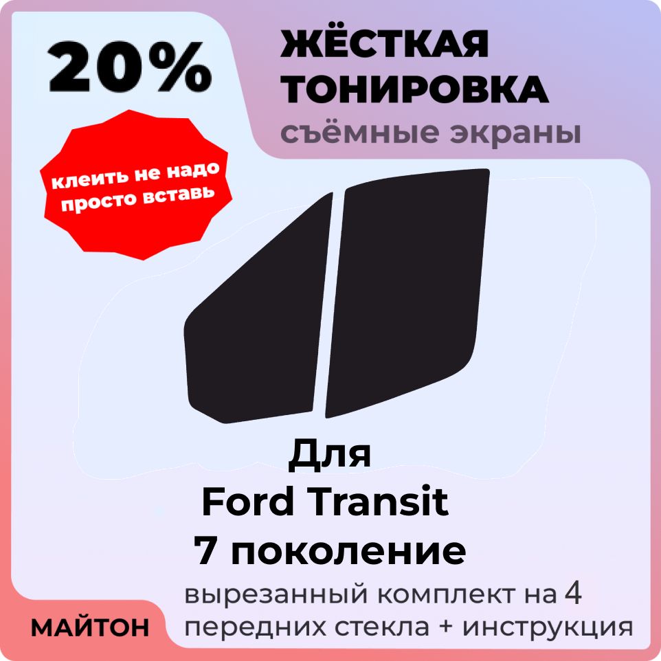 Жёсткая съемная тонировка 20%, Защитный экран, Многоразовая тонировка для Ford Transit 2014-2022 год 7 поколение, Форд Транзит